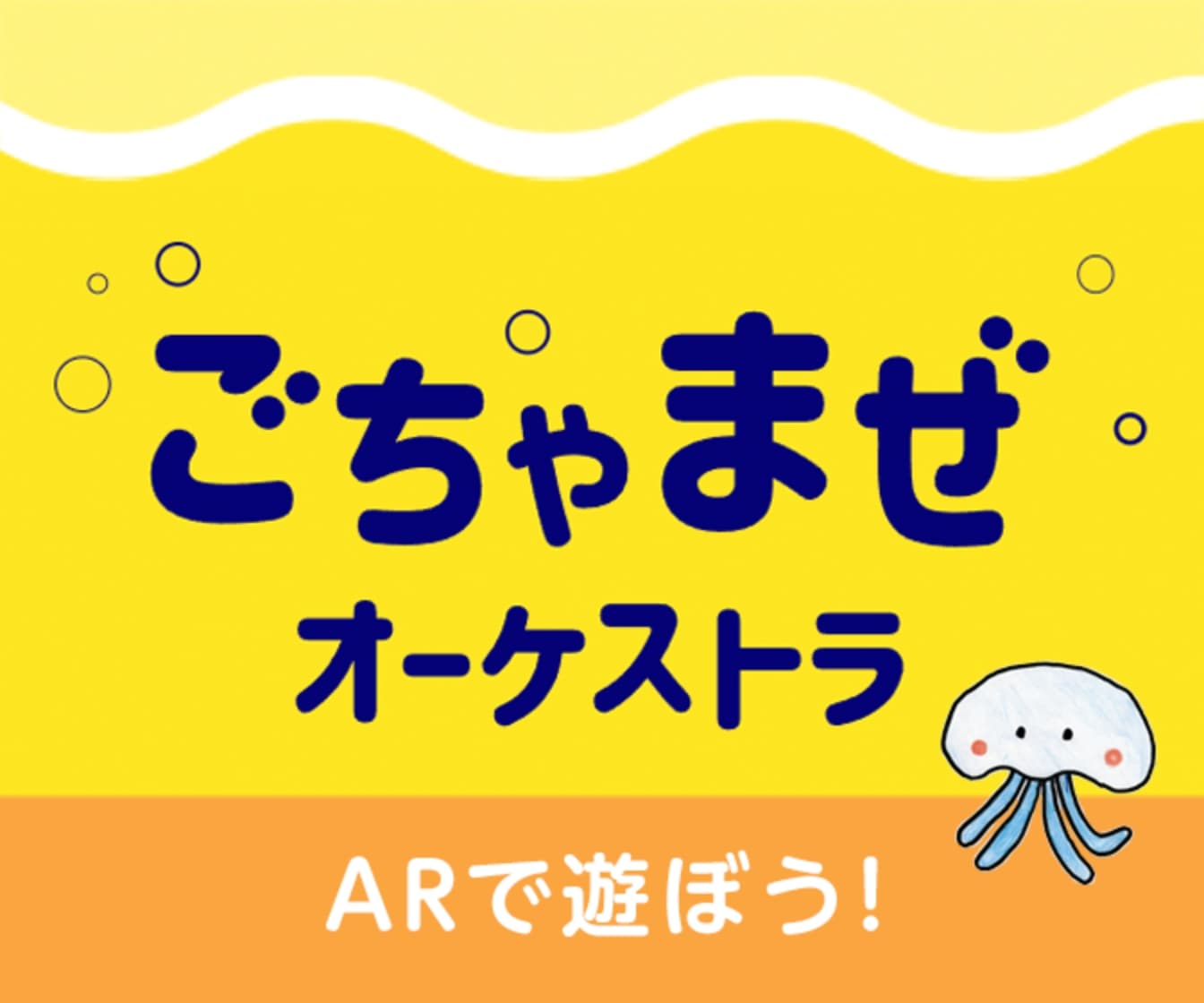 だれもが音楽家!すべてが音楽の種(楽器)!|ごちゃまぜオーケストラ