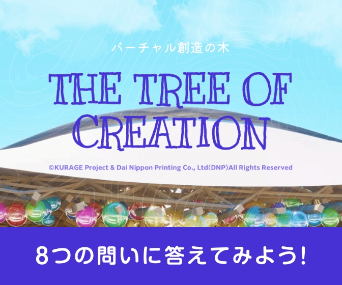 バーチャル創造の木8つの問いに答えて、バーチャル創造の木に実をつけよう世界中からいろんなアイデアが集まってきているよ!